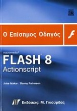 Ο επίσημος οδηγός Macromedia Flash 8 ActionScript