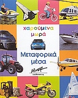 Μεταφορικά μέσα