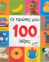 Οι πρώτες μου 100 λέξεις