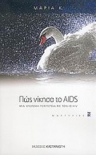 Πώς νίκησα το AIDS