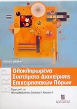 Ολοκληρωμένα συστήματα διαχείρισης επιχειρησιακών πόρων