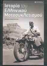 Η ιστορία του ελληνικού μοτοσυκλετισμού