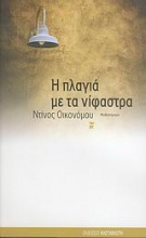 Η πλαγιά με τα νίφαστρα