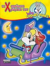 Τα χαρούμενα χρώματα των Baby Looney Tunes