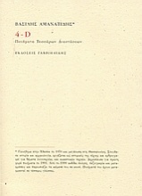 4-D : Ποιήματα τεσσάρων διαστάσεων