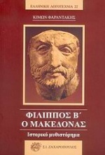 Φίλιππος Β ο Μακεδόνας