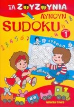 Τα Ζουζούνια λύνουν sudoku 1