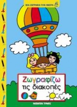 Ζωγραφίζω τις διακοπές