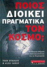 Ποιος διοικεί πραγματικά τον κόσμο;