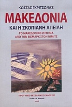 Μακεδονία και η Σκοπιανή απειλή