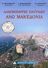 Άνω Μακεδονία