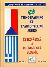 Τσεχο-ελληνικό και ελληνο-τσεχικό λεξικό