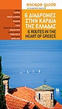 6 διαδρομές στην καρδιά της Ελλάδας