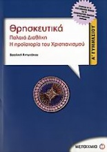 Θρησκευτικά Α΄ γυμνασίου