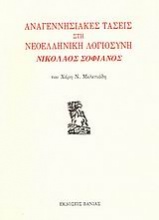 Αναγεννησιακές τάσεις στη νεοελληνική λογιοσύνη: Νικόλαος Σοφιανός