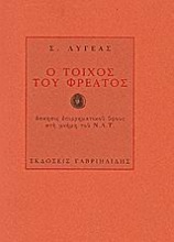 Ο τοίχος του φρέατος