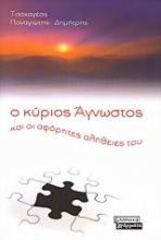 Ο κύριος Άγνωστος και οι αφόρητες αλήθειες του