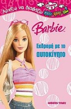 Barbie: Εκδρομή με το αυτοκίνητο