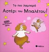 Το πιο λαμπερό αστέρι του μπαλέτου!