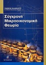 Σύγχρονη μικροοικονομική θεωρία