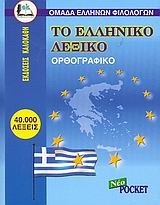 Το ελληνικό λεξικό