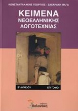 Κείμενα νεοελληνικής λογοτεχνίας Β΄ λυκείου