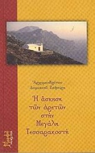 Η άσκηση των αρετών στην Μεγάλη Τεσσαρακοστή