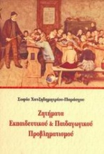 Ζητήματα εκπαιδευτικού & παιδαγωγικού προβληματισμού