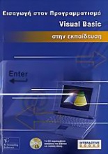 Εισαγωγή στον προγραμματισμό Visual Basic στην εκπαίδευση
