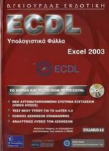 ECDL υπολογιστικά φύλλα, Excel 2003