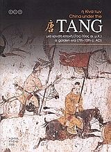 Η Κίνα των Tang