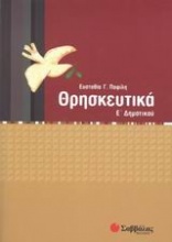 Θρησκευτικά Ε΄ δημοτικού