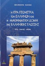 Η ιερά γεωμετρία των Ελλήνων και η μαθηματική δομή της ελληνικής γλώσσης