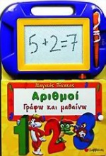 Αριθμοί, γράφω και μαθαίνω