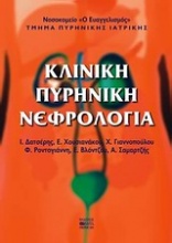 Κλινική πυρηνική νεφρολογία