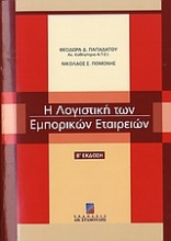 Η λογιστική των εμπορικών εταιρειών