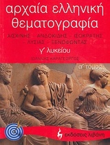 Αρχαία ελληνική θεματογραφία Γ΄ λυκείου