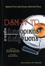DSM-IV-TR Εγχειρίδιο διαφορικής διάγνωσης