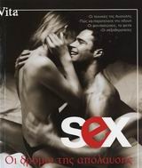 Sex, οι δρόμοι της απόλαυσης