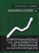 Ο προγραμματισμός της δραστηριότητας των επιχειρήσεων και ο προϋπολογιστικός έλεγχος αυτής