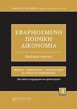 Εφαρμοσμένη ποινική δικονομία