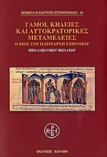 Γάμοι, κηδείες και αυτοκρατορικές μεταμέλειες