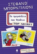 Το ημερολόγιο του Τζούλιο - Top Secret