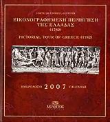 Ημερολόγιο 2007: Εικονογραφημένη περιήγηση της Ελλάδας 1782