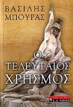 Ο τελευταίος χρησμός