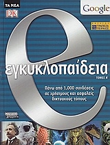 e. εγκυκλοπαίδεια