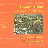 Η άγρια βρώσιμη χλωρίδα της Κρήτης