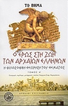 Ο Έρως στη ζωή των αρχαίων ελλήνων