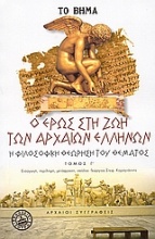 Ο Έρως στη ζωή των αρχαίων ελλήνων
