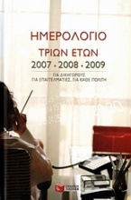 Ημερολόγιο τριών ετών 2007, 2008, 2009